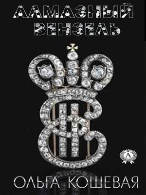 cover image of Алмазный вензель